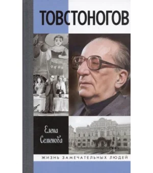 Товстоногов. Спасавший красоту