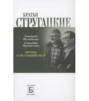 Братья Стругацкие. Мечты о несбывшемся