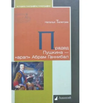 Прадед Пушкина-арап Абрам Ганнибал