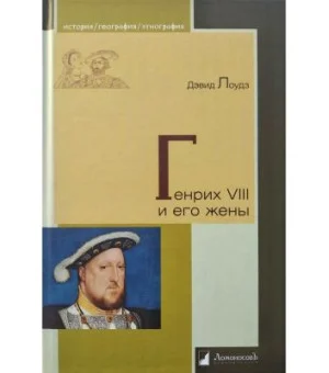 Генрих VIII и его жены Генрих VIII и его жены