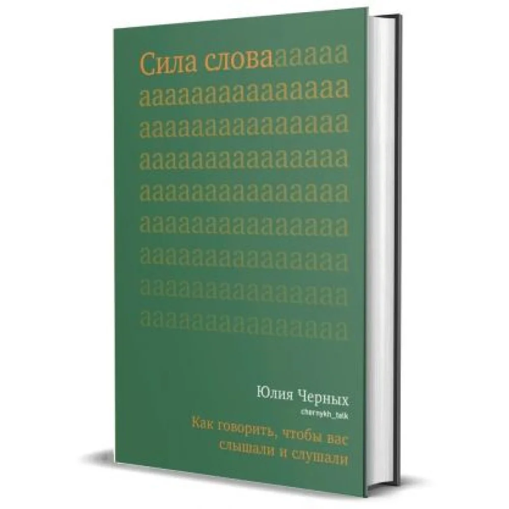 Сила слова. Как говорить, чтобы вас слышали и слушали Сила слова. Как говорить, чтобы вас слышали и слушали