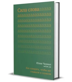 Сила слова. Как говорить, чтобы вас слышали и слушали