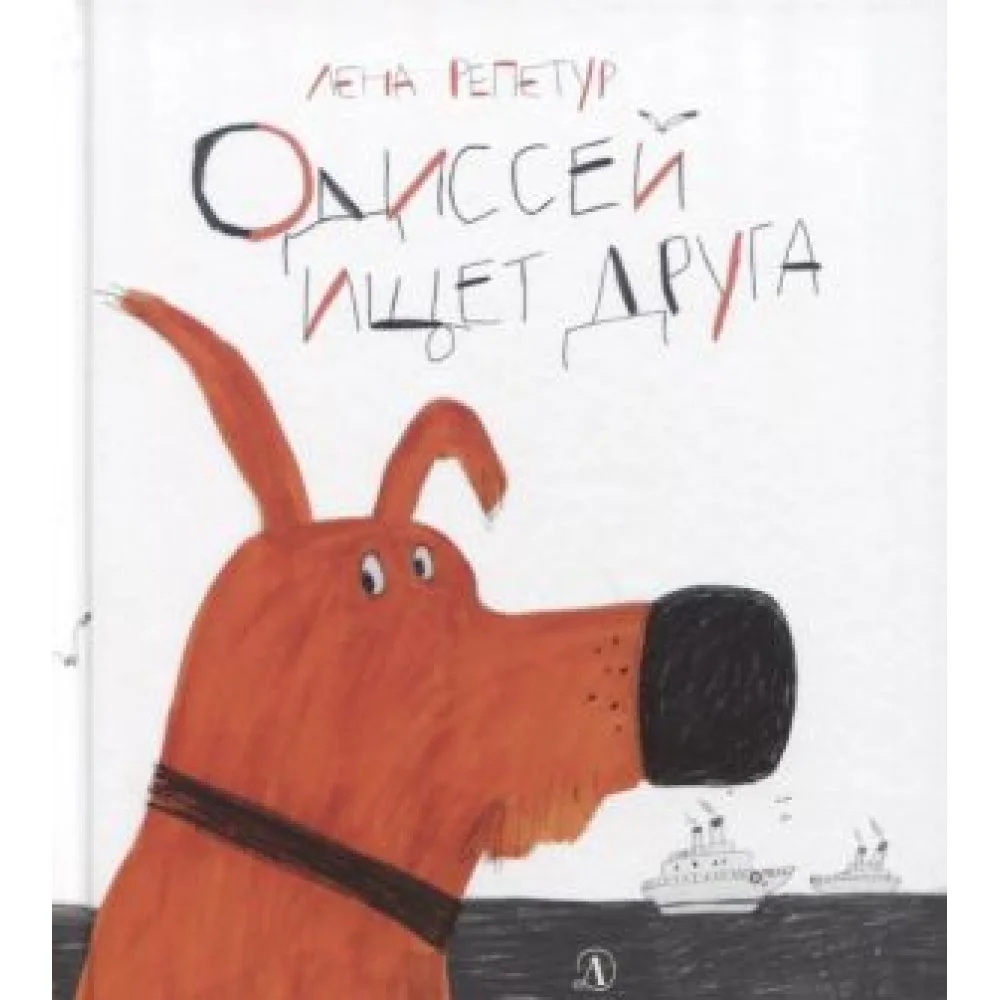 Одиссей ищет друга Одиссей ищет друга