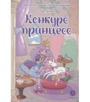 Пастелия. Конкурс принцесс