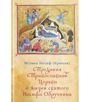 Предания Православной Церкви о жизни святого Иосифа Обручника Предания Православной Церкви о жизни святого Иосифа Обручника