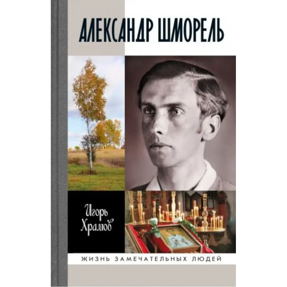 Александр Шморель Александр Шморель
