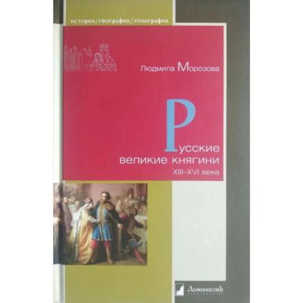 Русские великие княгини XIII-XVI века Русские великие княгини XIII-XVI века