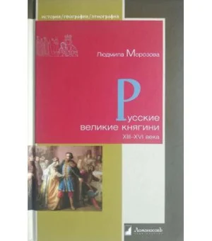 Русские великие княгини XIII-XVI века