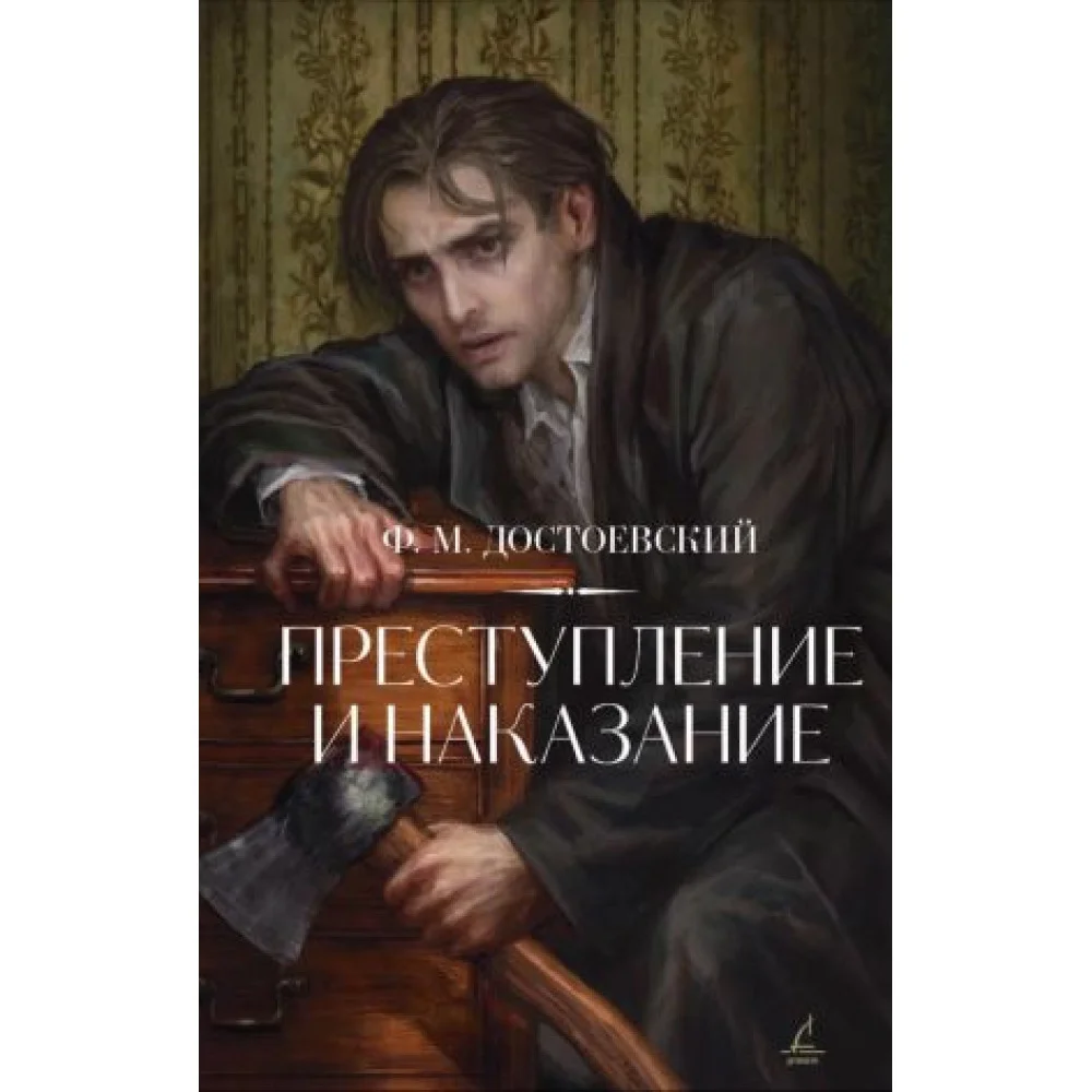 Преступление и наказание Преступление и наказание