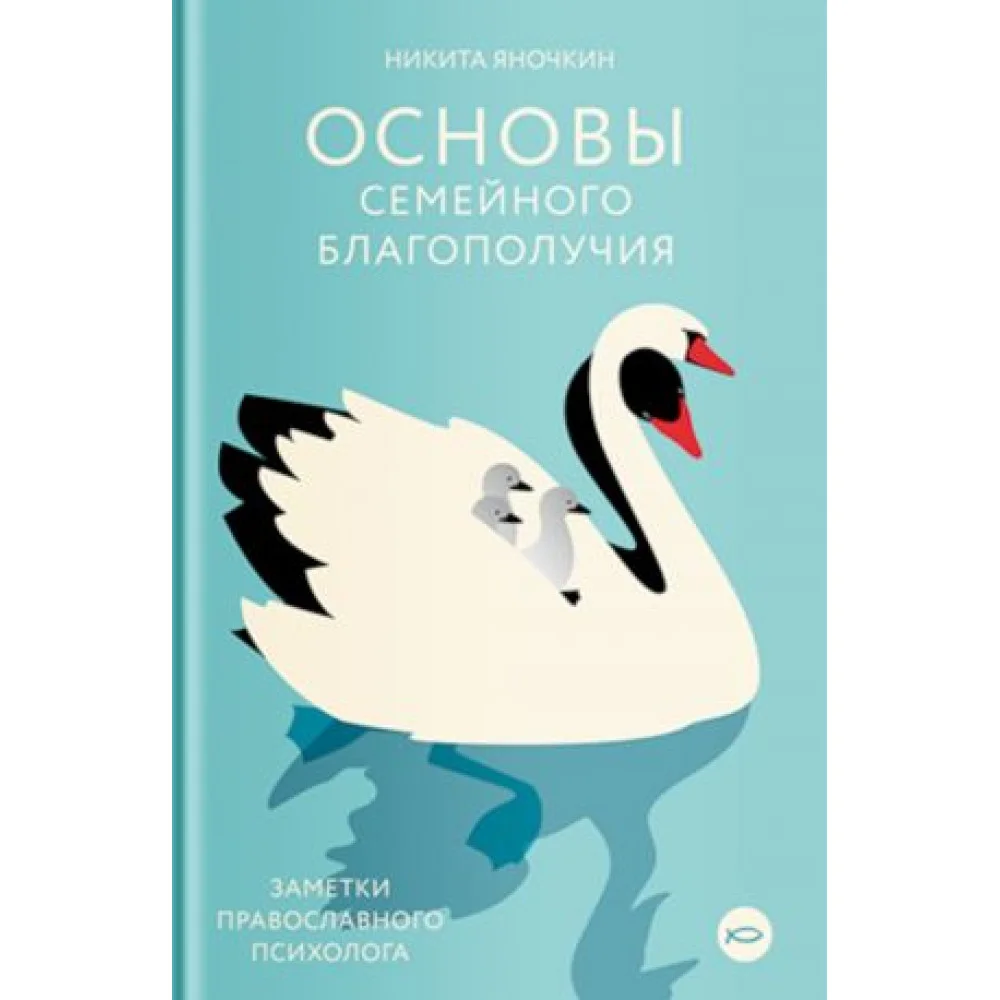 Основы семейного благополучия. Заметки православного психолога Основы семейного благополучия. Заметки православного психолога