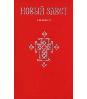 Новый Завет. С зачалами