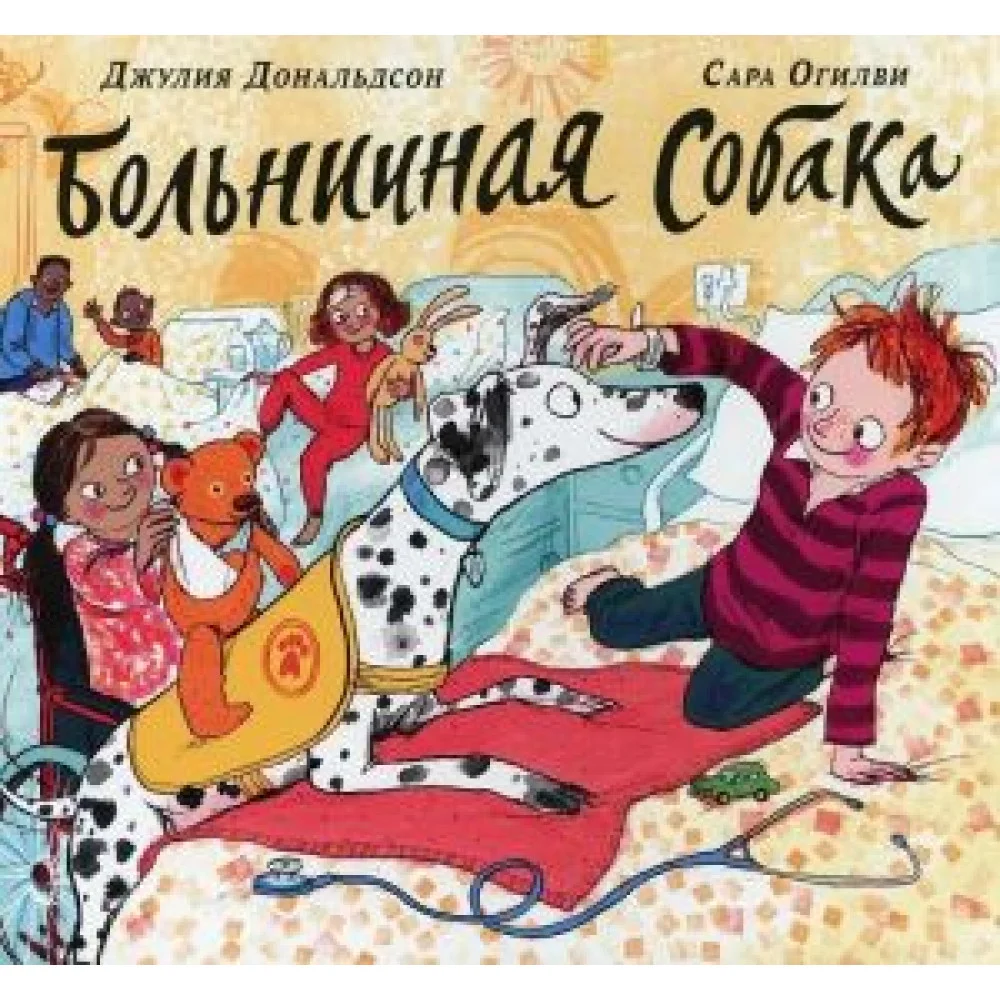 Больничная собака Больничная собака