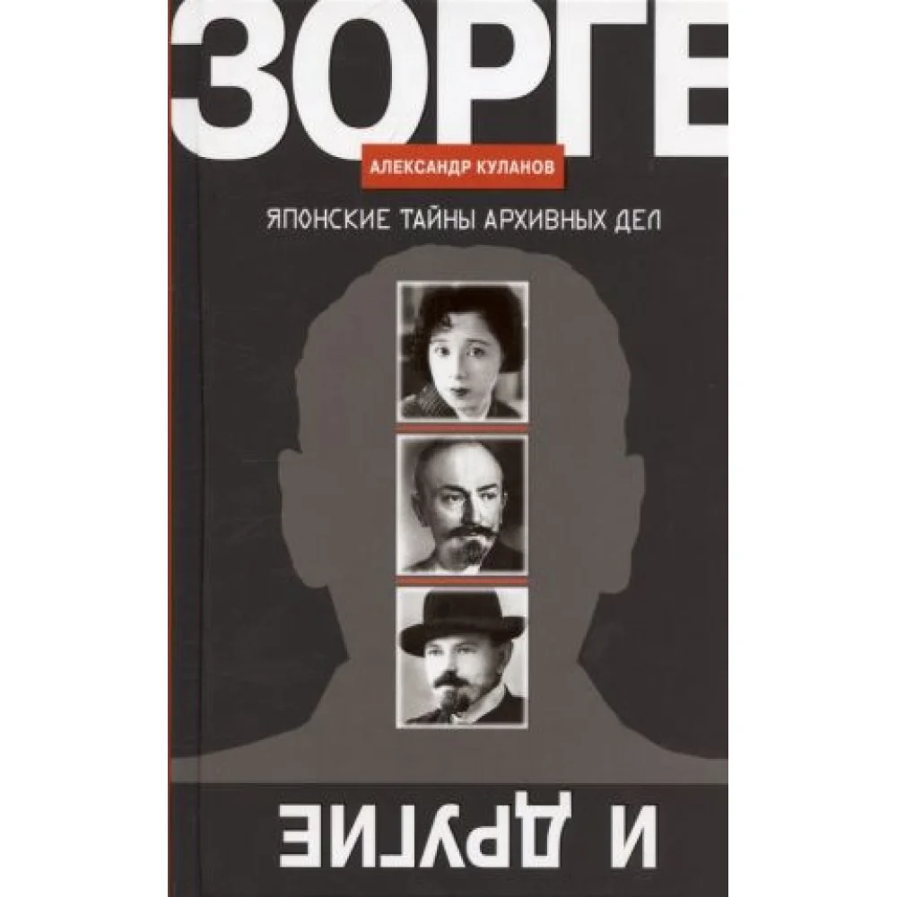 Зорге и другие: Японские тайны архивных дел Зорге и другие: Японские тайны архивных дел