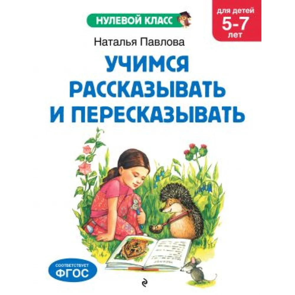 Учимся рассказывать и пересказывать: для детей 5-7 лет Учимся рассказывать и пересказывать: для детей 5-7 лет