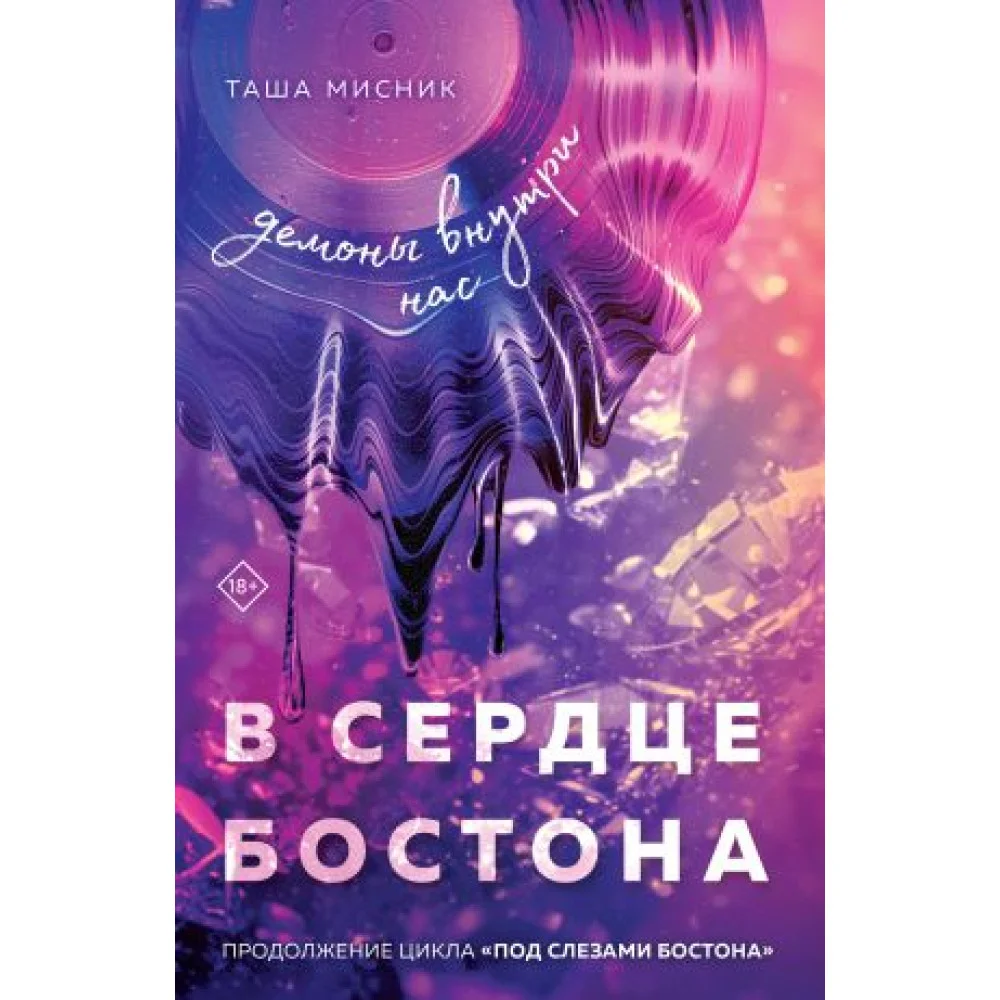 В сердце Бостона. Демоны внутри нас В сердце Бостона. Демоны внутри нас