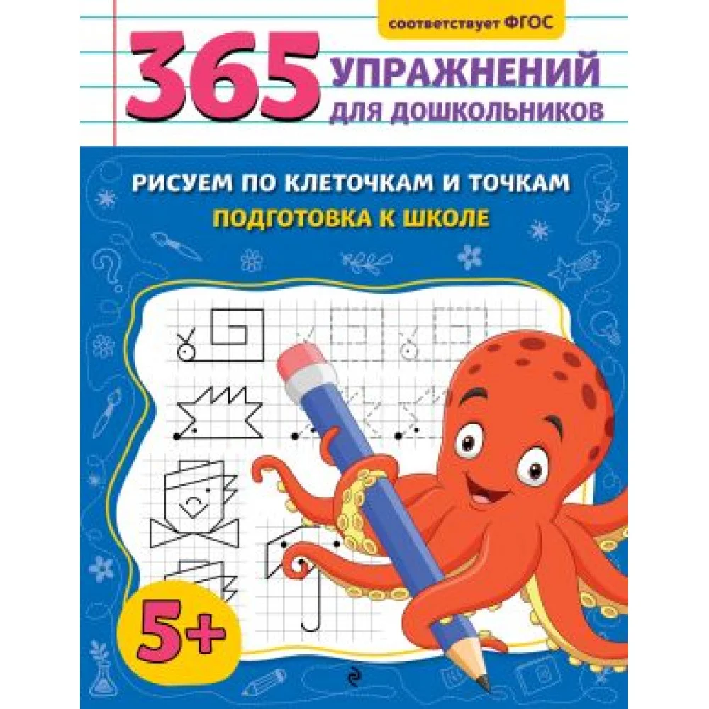 Рисуем по клеточкам и точкам. Подготовка к школе Рисуем по клеточкам и точкам. Подготовка к школе
