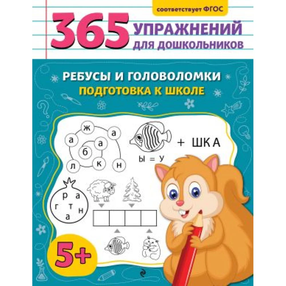 Ребусы и головоломки. Подготовка к школе Ребусы и головоломки. Подготовка к школе