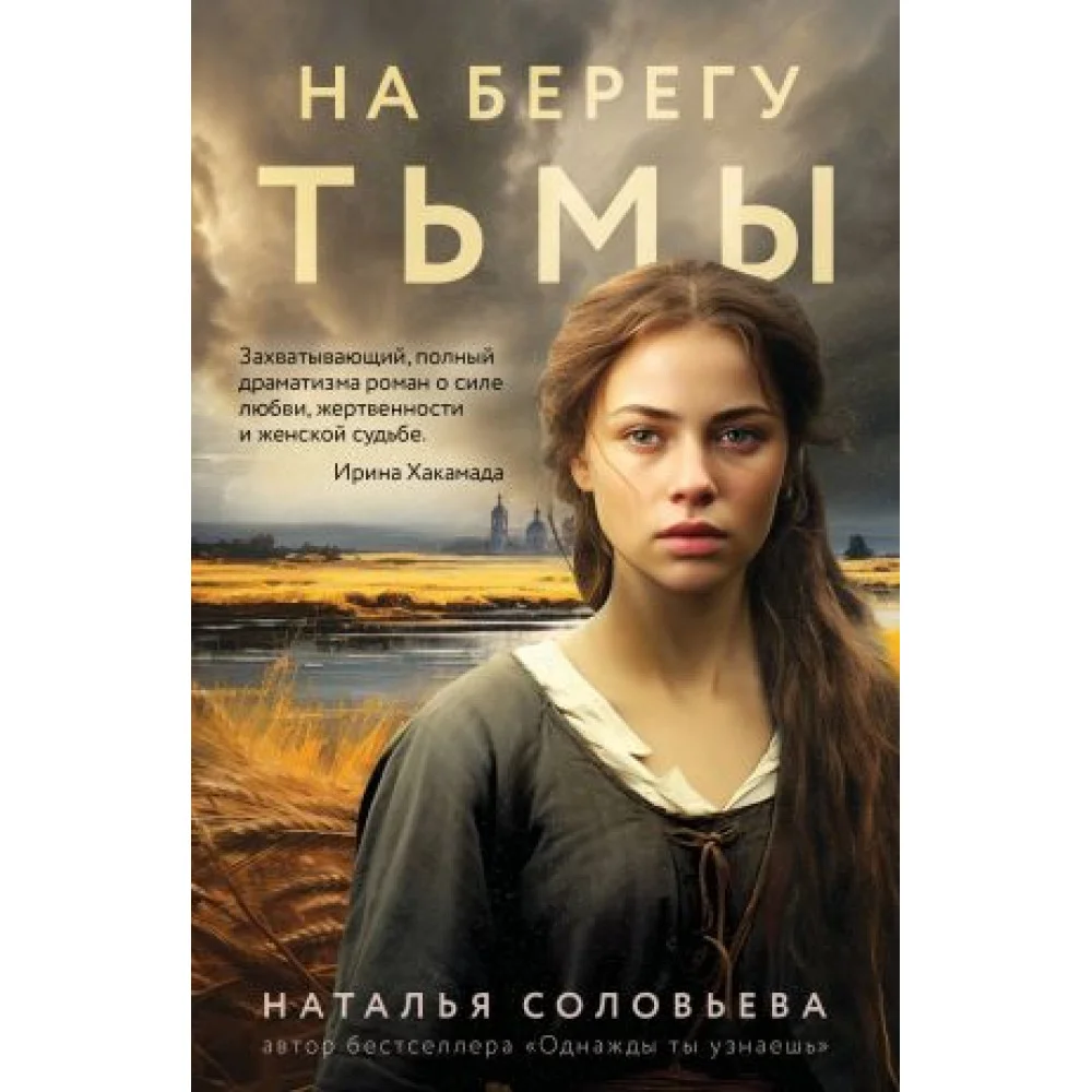 На берегу Тьмы На берегу Тьмы
