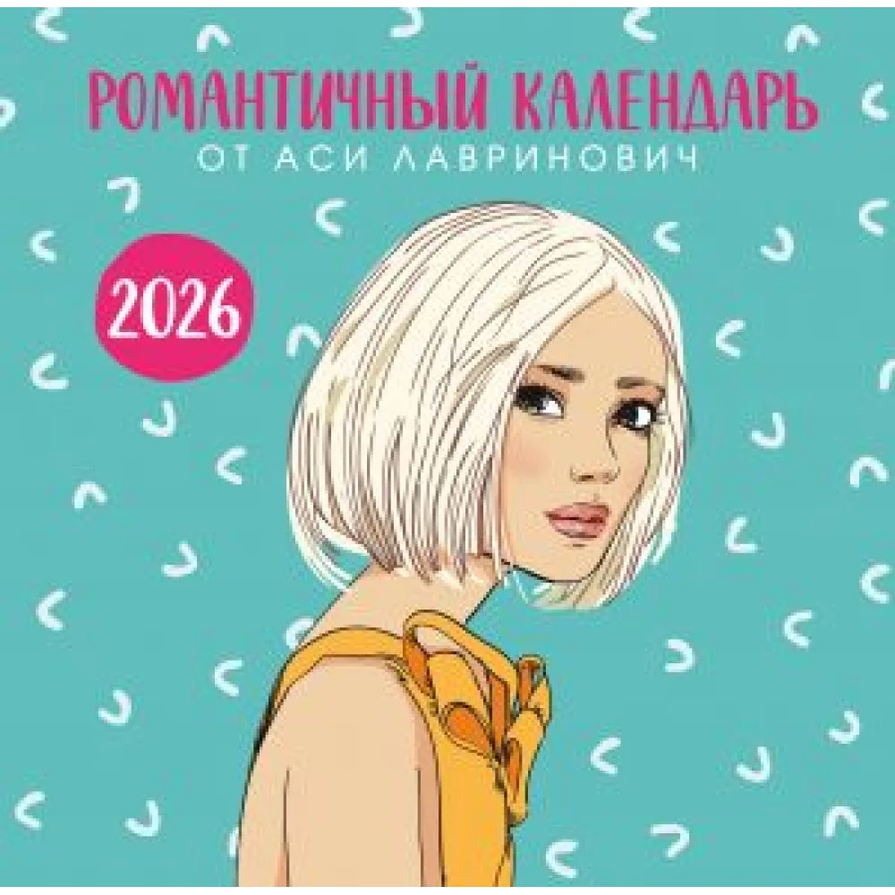 Романтичный календарь от Аси Лавринович на 2026 год Романтичный календарь от Аси Лавринович на 2026 год