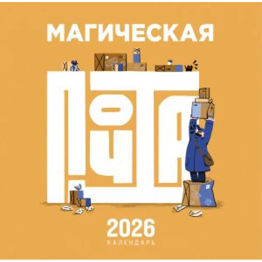 Магическая почта. Календарь настенный Магическая почта. Календарь настенный