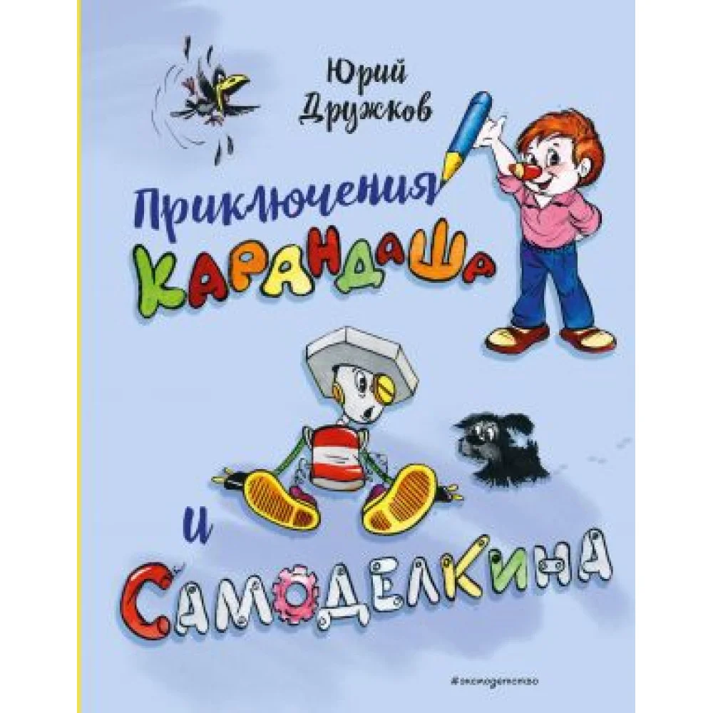 Приключения Карандаша и Самоделкина (илл. Ал. Шахгелдяна) Приключения Карандаша и Самоделкина (илл. Ал. Шахгелдяна)