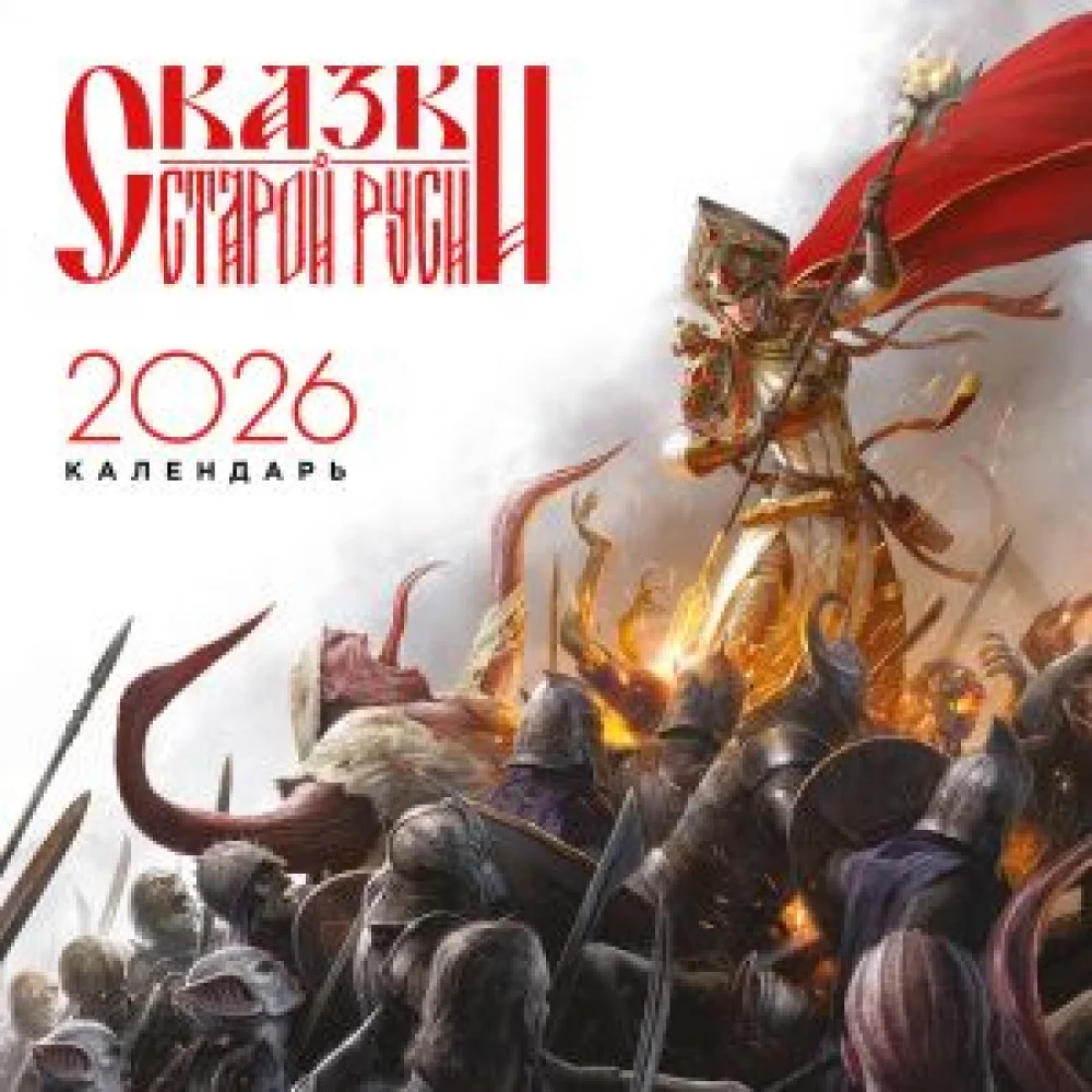 Календарь "Сказки Старой Руси" 2026 Календарь "Сказки Старой Руси" 2026
