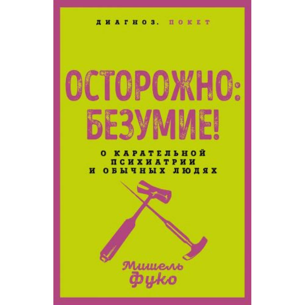 Осторожно: безумие! О карательной психиатрии и обычных людях Осторожно: безумие! О карательной психиатрии и обычных людях