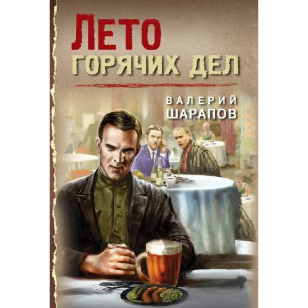 Лето горячих дел Лето горячих дел