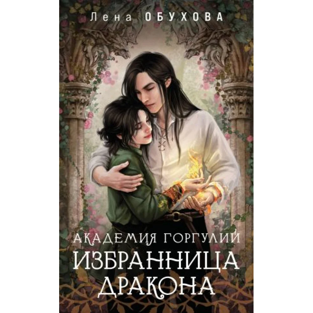 Академия Горгулий. Избранница дракона Академия Горгулий. Избранница дракона