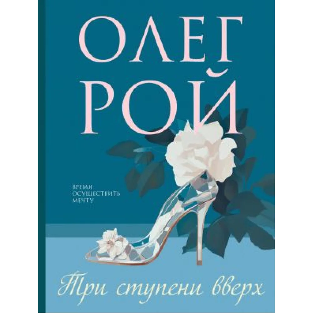 Три ступени вверх Три ступени вверх