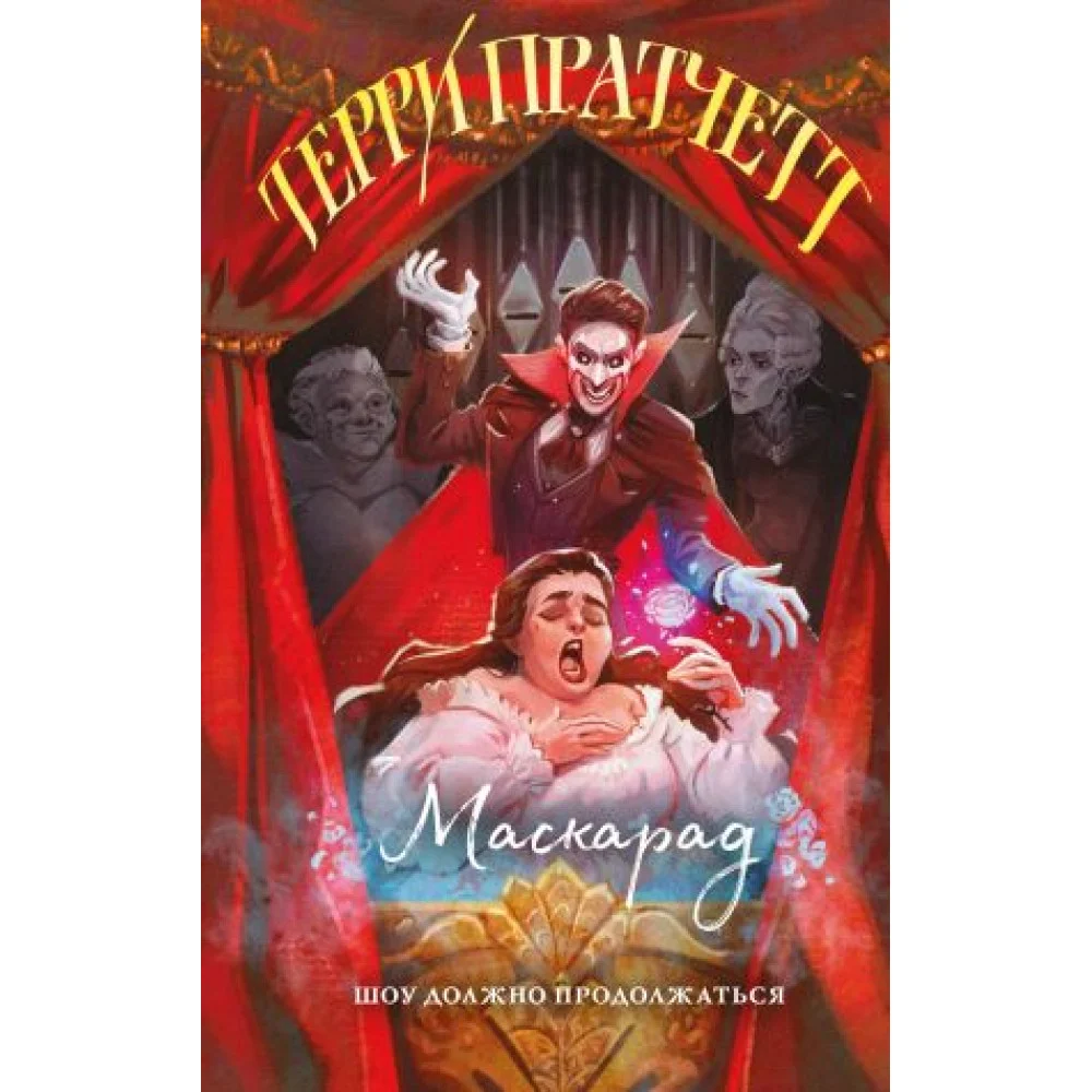 Маскарад Маскарад