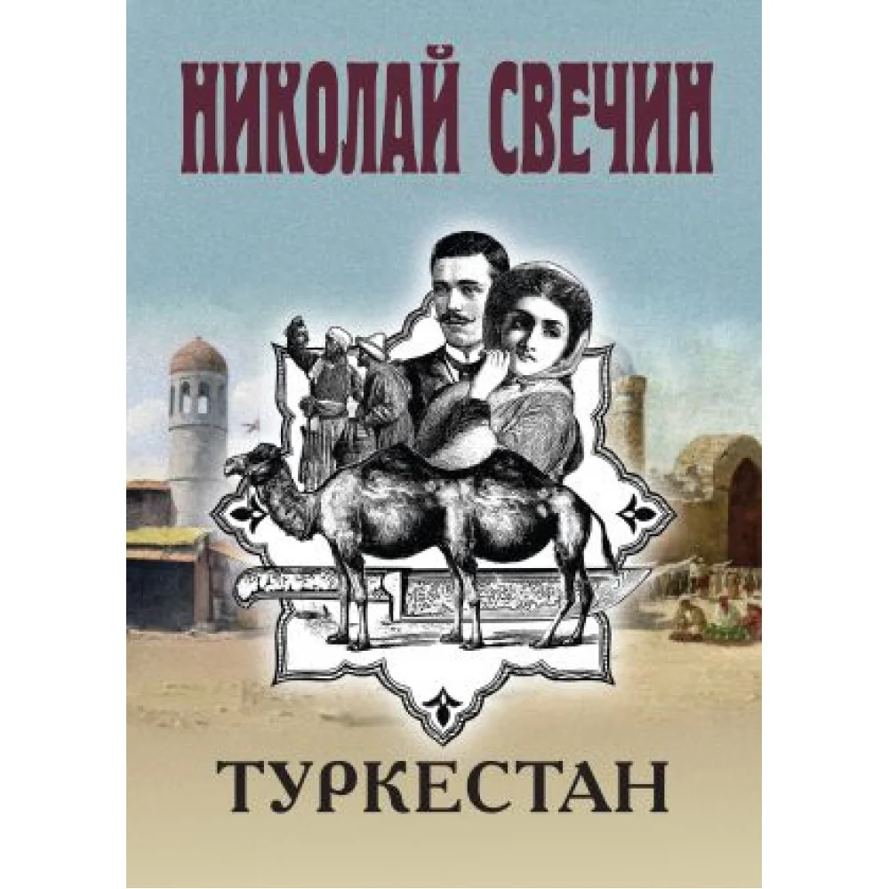 Туркестан Туркестан