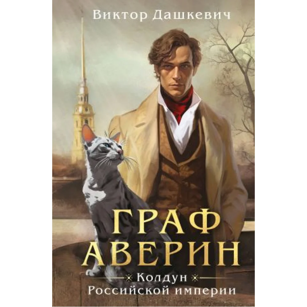 Граф Аверин. Колдун Российской империи (формат клатчбук) Граф Аверин. Колдун Российской империи (формат клатчбук)