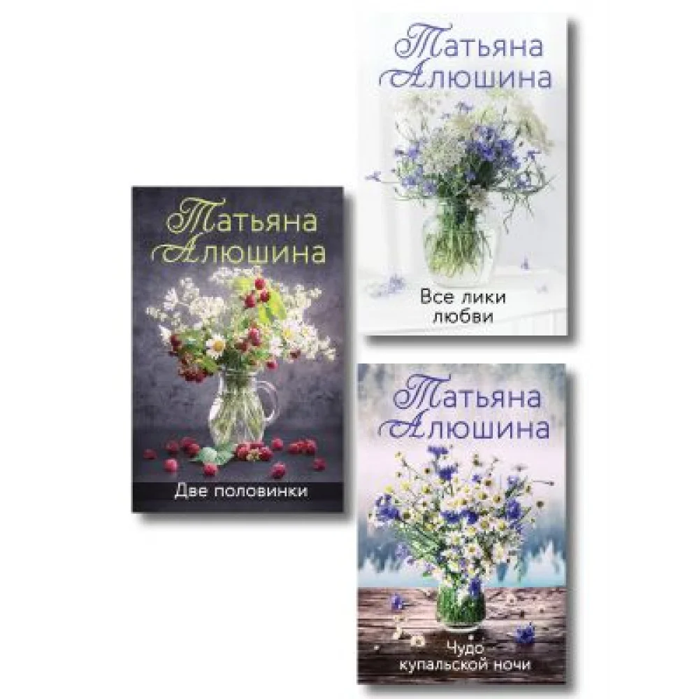 Комплект из 3-х романов Т. Алюшиной. Две половинки + Чудо купальской ночи + Все лики любви Комплект из 3-х романов Т. Алюшиной. Две половинки + Чудо купальской ночи + Все лики любви