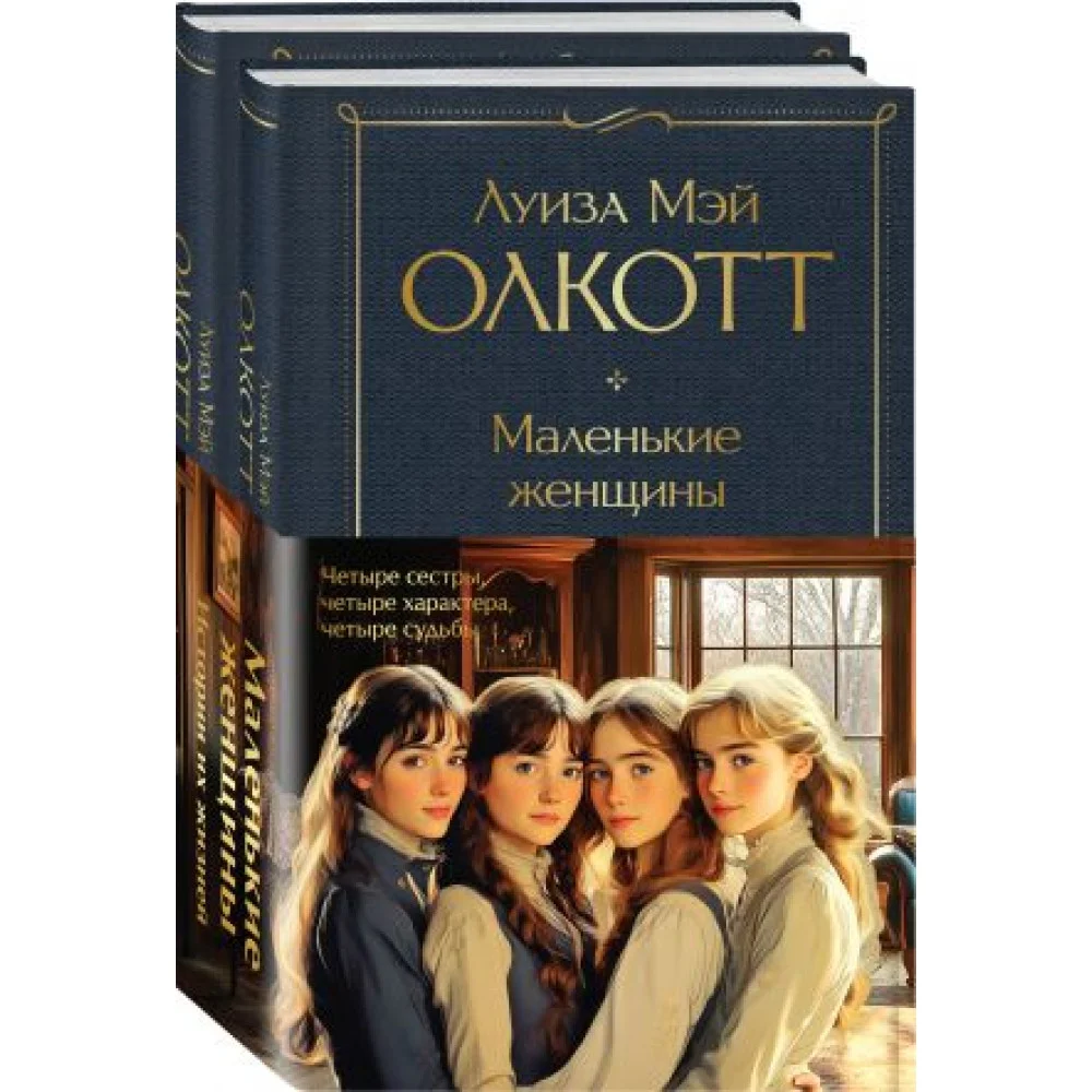 Набор "Маленькие женщины. Истории их жизней" (из 2 книг: "Маленькие женщины", "Хорошие жены") Набор "Маленькие женщины. Истории их жизней" (из 2 книг: "Маленькие женщины", "Хорошие жены")