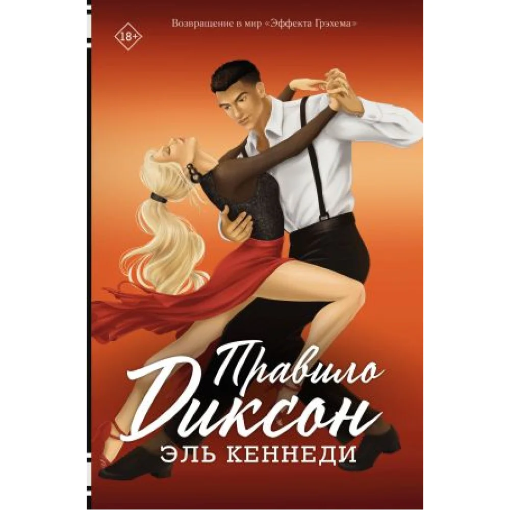 Правило Диксон Правило Диксон