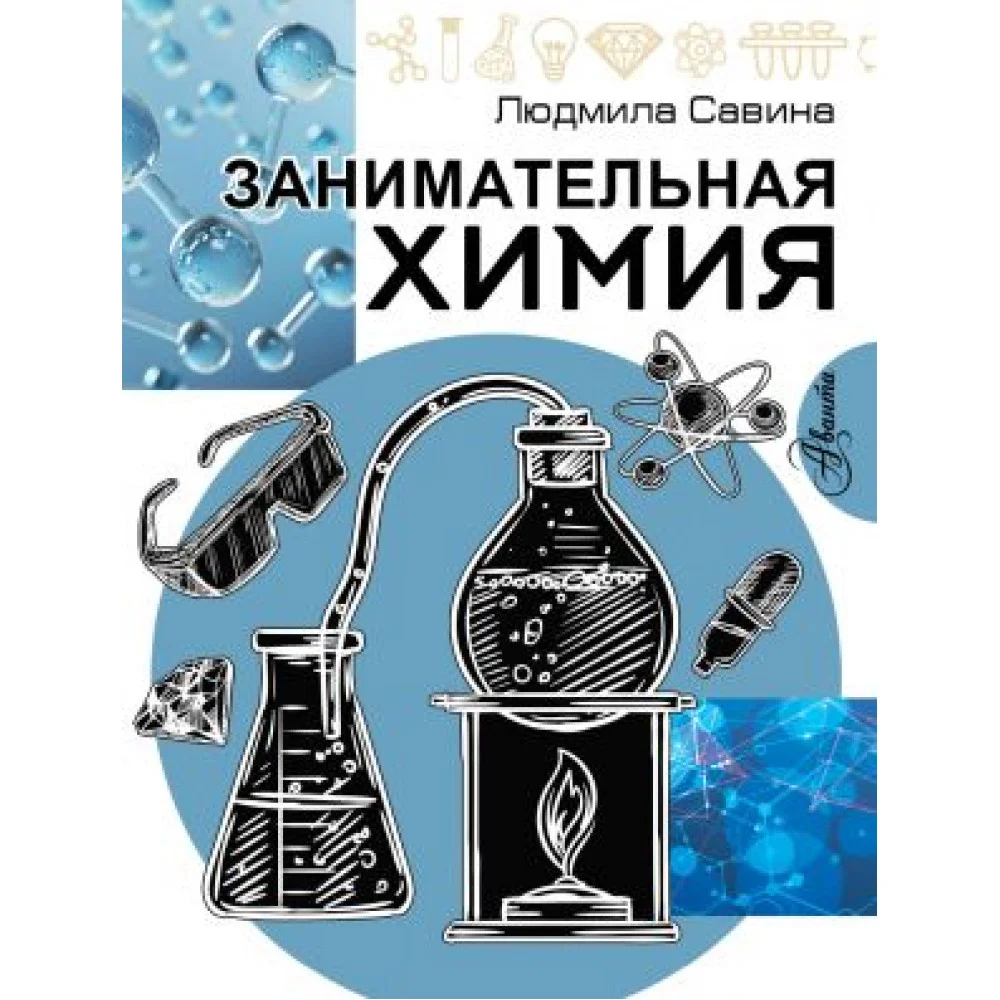 Занимательная химия Занимательная химия