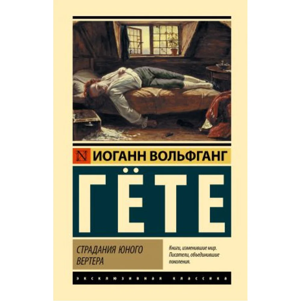 Страдания юного Вертера Страдания юного Вертера