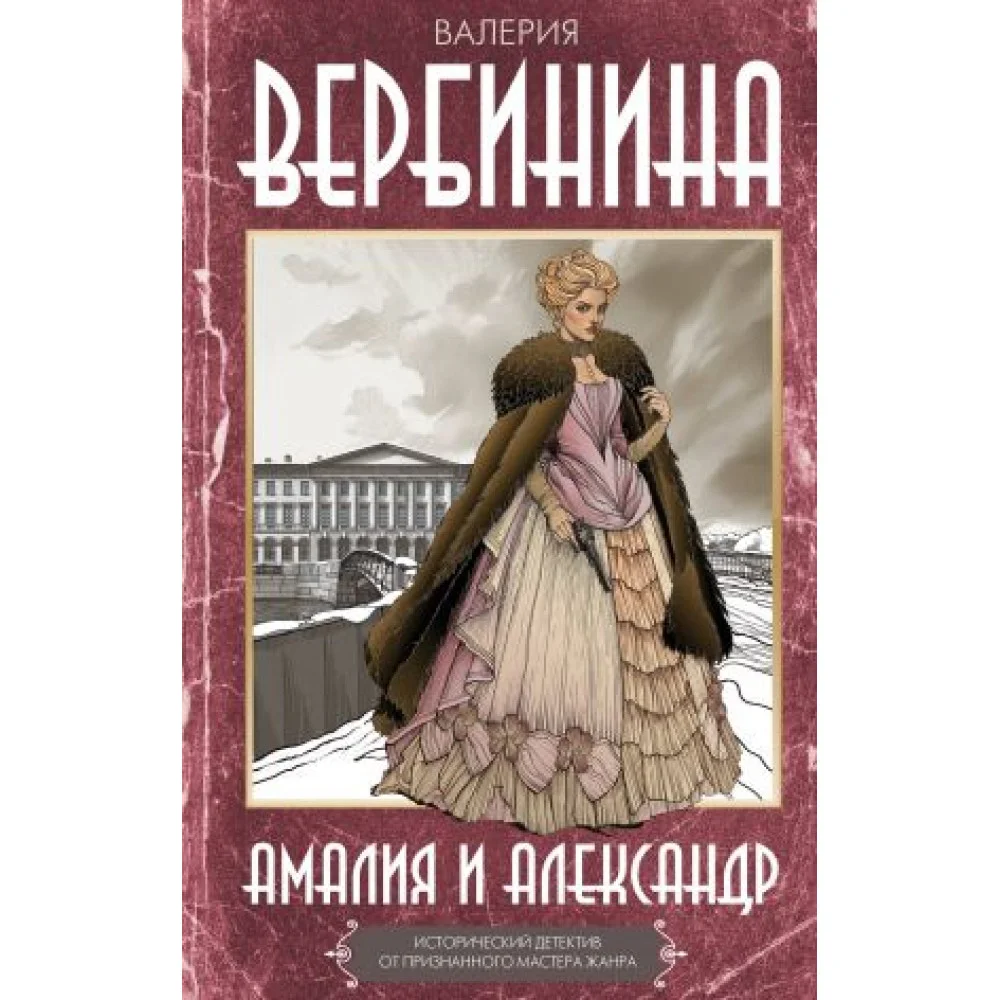 Амалия и Александр Амалия и Александр