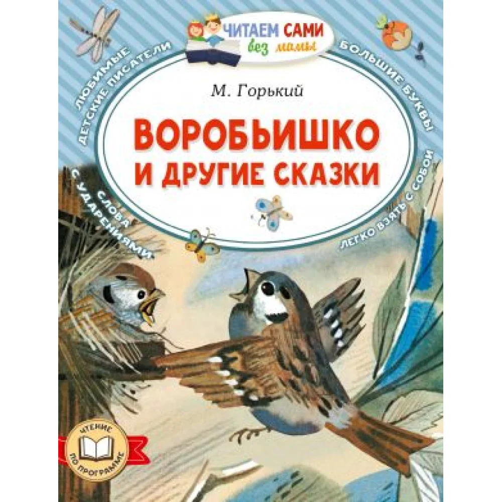 Воробьишко и другие сказки Воробьишко и другие сказки