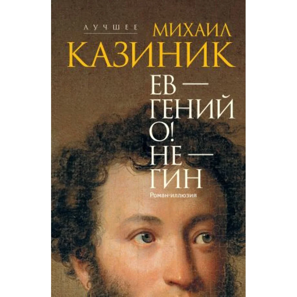 Ев - гений О! Не - гин: роман-иллюзия Ев - гений О! Не - гин: роман-иллюзия