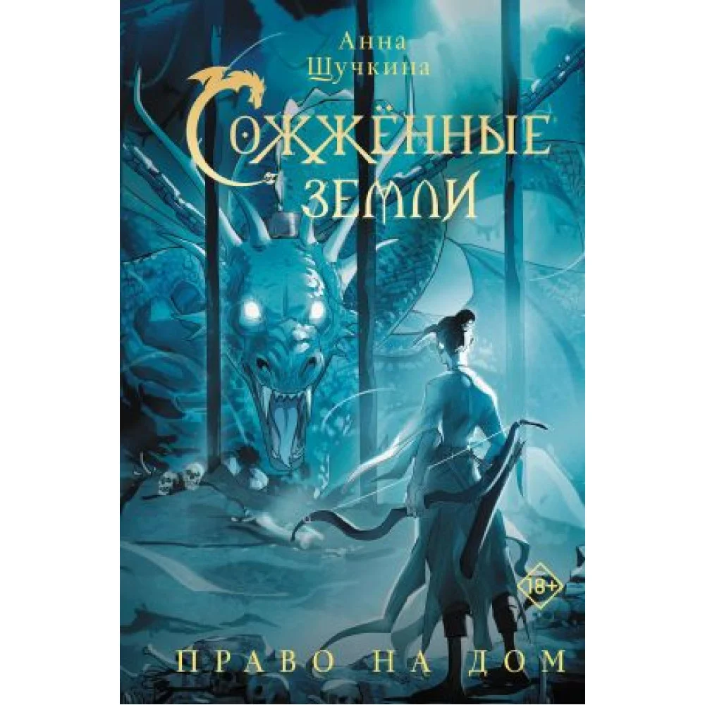 Сожженные земли. Право на дом Сожженные земли. Право на дом