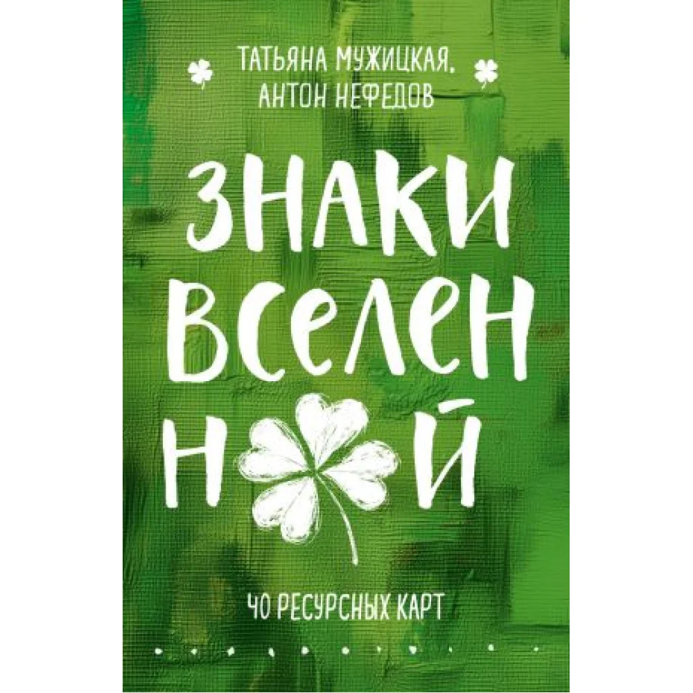 Знаки вселенной. 40 ресурсных карт Знаки вселенной. 40 ресурсных карт