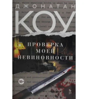 Проверка моей невиновности