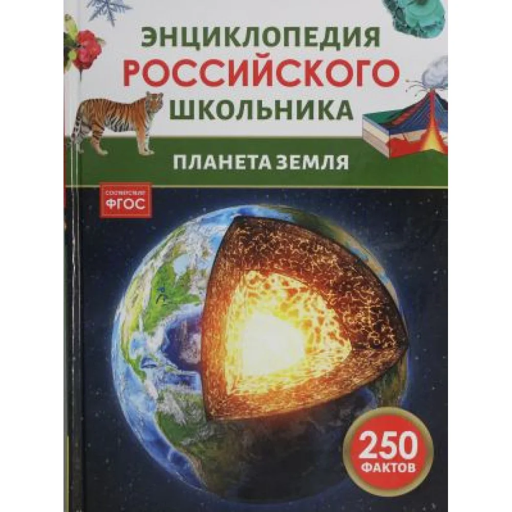 Планета Земля. Энциклопедия российского школьника Планета Земля. Энциклопедия российского школьника