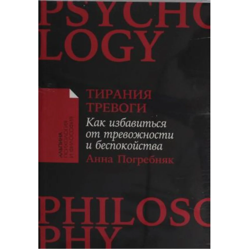 Тирания тревоги: Как избавиться от тревожности и беспокойства Тирания тревоги: Как избавиться от тревожности и беспокойства