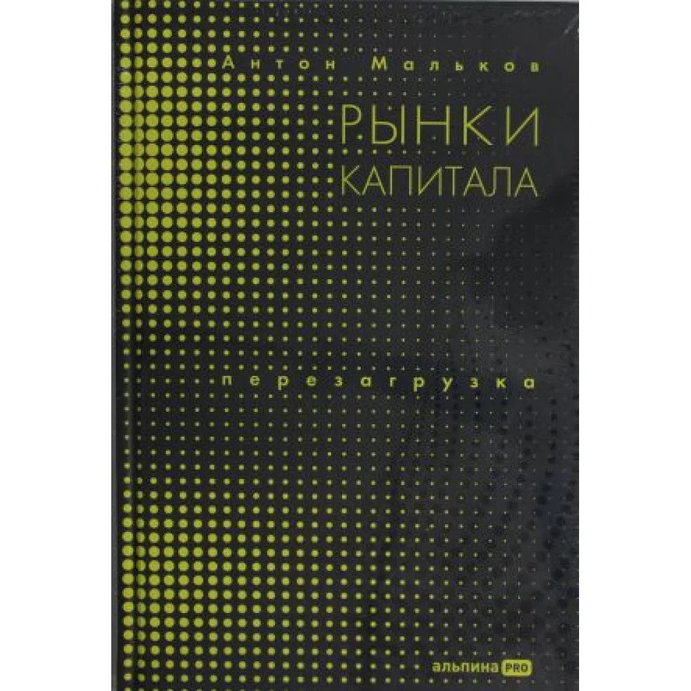 Рынки капитала. Перезагрузка Рынки капитала. Перезагрузка