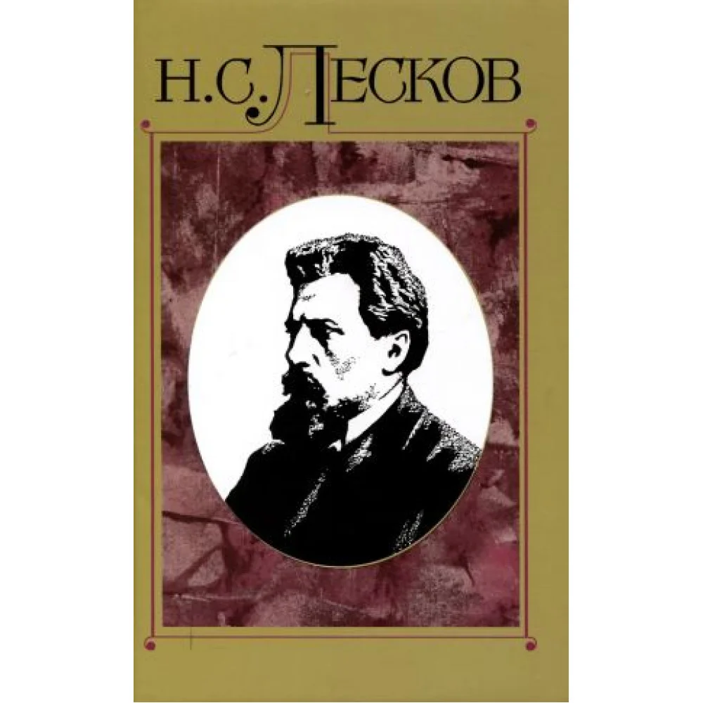 Лесков Николай Семенович: Полное собрание сочинений в 30 Томах. Том 15 Лесков Николай Семенович: Полное собрание сочинений в 30 Томах. Том 15
