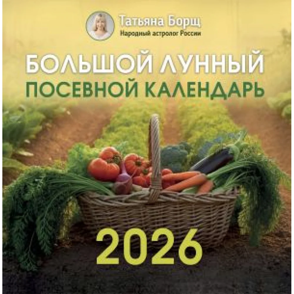 Большой лунный посевной календарь на 2026 год Большой лунный посевной календарь на 2026 год