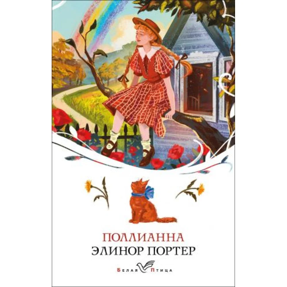 Поллианна Поллианна